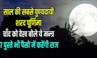 आज शरद पूर्णिमा के मौके पर चाँद को देखकर बोल दें ये मंत्र, आने वाली 7 पुश्तें पैसो में करेंगी राज